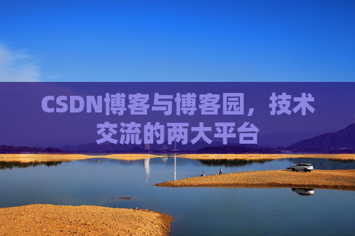 CSDN博客与博客园，技术交流的两大平台